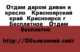 Отдам даром диван и кресло - Красноярский край, Красноярск г. Бесплатное » Отдам бесплатно   